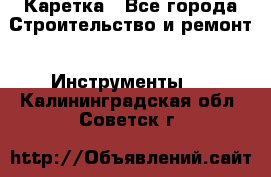 Каретка - Все города Строительство и ремонт » Инструменты   . Калининградская обл.,Советск г.